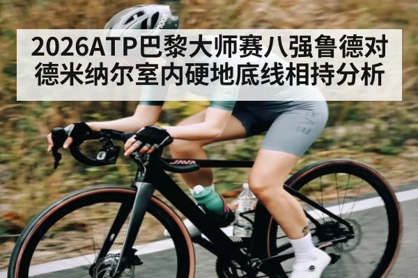 2026ATP巴黎大师赛八强鲁德对德米纳尔室内硬地底线相持分析